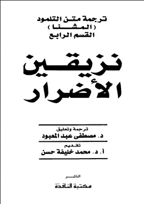 ترجمة من التلمود :القسم الرابع : نزيقين الاضرار